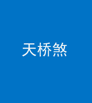 巴中阴阳风水化煞九——天桥煞