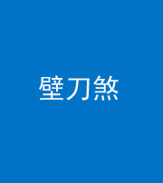 巴中阴阳风水化煞三——壁刀煞(室外壁刀)