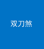 巴中阴阳风水化煞四——双刀煞