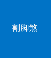 巴中阴阳风水化煞十九——割脚煞