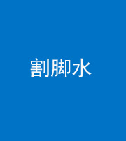 巴中阴阳风水化煞十八——割脚水(割脚煞)