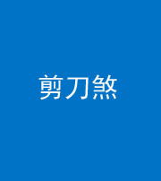 巴中阴阳风水化煞二十——剪刀煞