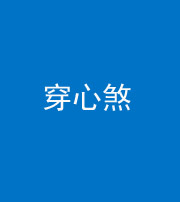 巴中阴阳风水化煞十七——穿心煞