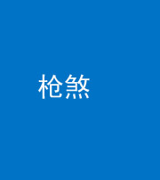 巴中阴阳风水化煞十一——枪煞