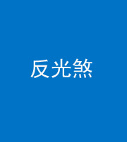 巴中阴阳风水化煞十——反光煞