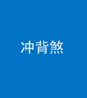 巴中阴阳风水化煞十二——冲背煞