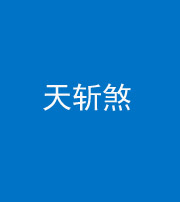 巴中阴阳风水化煞五——天斩煞