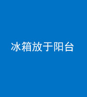 巴中阴阳风水化煞一百零九——冰箱放于阳台