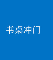 巴中阴阳风水化煞一百五十三——书桌冲门