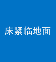 巴中阴阳风水化煞一百三十三——床紧临地面