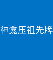 巴中阴阳风水化煞一百六十二——神龛压祖先牌位
