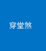 巴中阴阳风水化煞六十五——穿堂煞