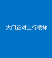 巴中阴阳风水化煞八十——大门正对上行楼梯