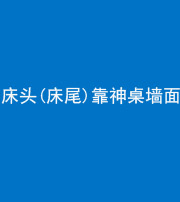 巴中阴阳风水化煞一百三十八——床头(床尾)靠神桌墙面