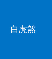 巴中阴阳风水化煞四十五——白虎煞