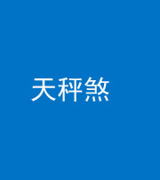 巴中阴阳风水化煞四十三——天秤煞