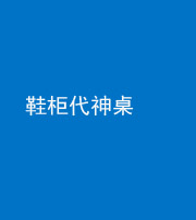 巴中阴阳风水化煞一百七十五——鞋柜代神桌