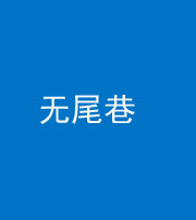 巴中阴阳风水化煞四十七——无尾巷