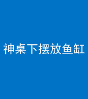 巴中阴阳风水化煞一百八十——神桌下摆放鱼缸