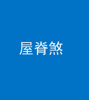 巴中阴阳风水化煞二十四——屋脊煞