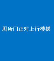 巴中阴阳风水化煞一百五十九——厕所门正对上行楼梯