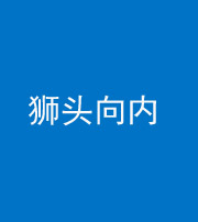 巴中阴阳风水化煞一百四十五——狮头向内