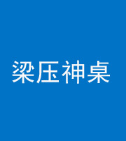 巴中阴阳风水化煞一百七十六——梁压神桌