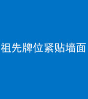 巴中阴阳风水化煞一百六十五——祖先牌位紧贴墙面