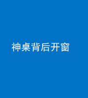 巴中阴阳风水化煞一百七十三——神桌背后开窗
