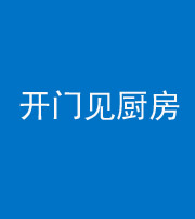 巴中阴阳风水化煞七十五——开门见厨房