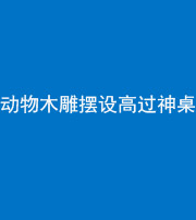 巴中阴阳风水化煞一百七十七——动物木雕摆设高过神桌