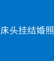 巴中阴阳风水化煞一百二十五——床头挂结婚照 