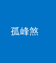 巴中阴阳风水化煞四十四——孤峰煞
