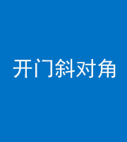 巴中阴阳风水化煞七十六——明财位(开门斜对角)开窗