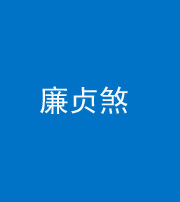 巴中阴阳风水化煞四十九——廉贞煞