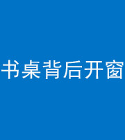 巴中阴阳风水化煞一百四十八——书桌背后开窗