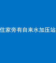 巴中阴阳风水化煞三十八——住家旁有自来水加压站