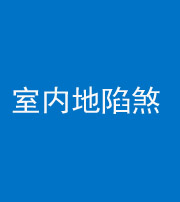 巴中阴阳风水化煞八十二——室内地陷煞(房间地面倾斜)