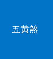 巴中阴阳风水化煞五十——五黄煞