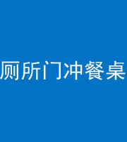 巴中阴阳风水化煞一百六十——厕所门冲餐桌