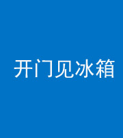 巴中阴阳风水化煞九十四——开门见冰箱(门冲冰箱)
