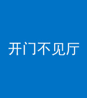 巴中阴阳风水化煞八十四——开门不见厅