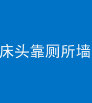 巴中阴阳风水化煞一百四十——床头靠厕所墙面