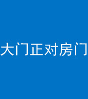 巴中阴阳风水化煞八十一——大门正对房门