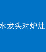 巴中阴阳风水化煞一百零二—— 水龙头对炉灶