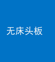 巴中阴阳风水化煞一百四十一——无床头板