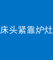 巴中阴阳风水化煞一百四十三——床头紧靠炉灶