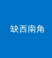 巴中阴阳风水化煞五十八——缺西南角