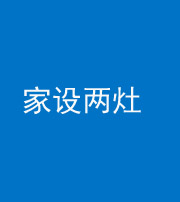 巴中阴阳风水化煞一百零六——家设两灶