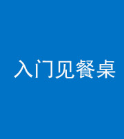 巴中阴阳风水化煞九十三——入门见餐桌